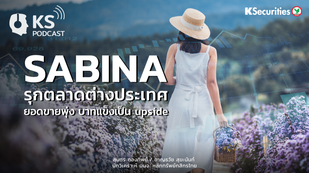 SABINA รุกตลาดต่างประเทศ..ยอดขายพุ่ง บาทแข็งเป็น upside