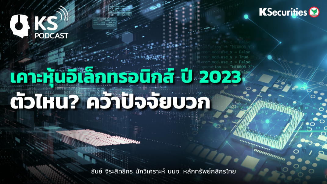 เคาะหุ้นอิเล็กทรอนิกส์ ปี 2023 ตัวไหน? คว้าปัจจัยบวก 