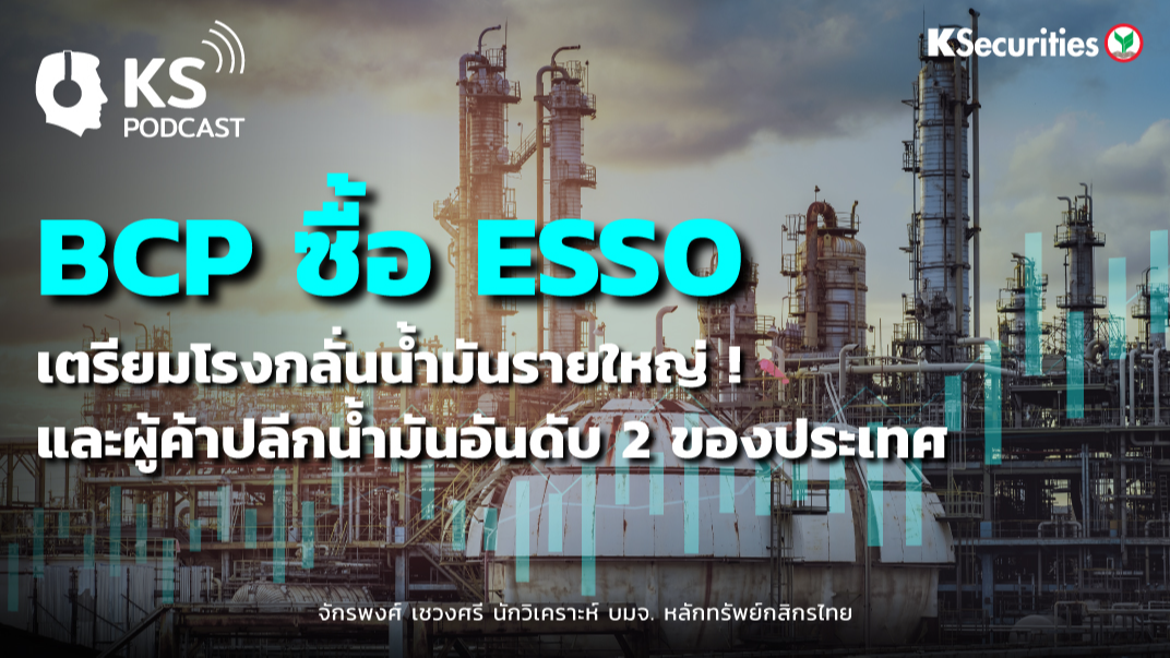 BCP ซื้อ ESSO เตรียมโรงกลั่นน้ำมันรายใหญ่ ! และผู้ค้าปลีกน้ำมันอันดับ 2 ของประเทศ