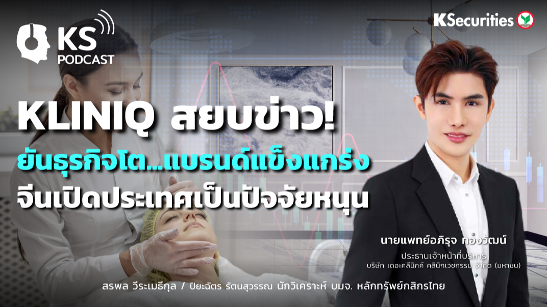 KLINIQ สยบข่าว! ยันธุรกิจโต...แบรนด์แข็งแกร่ง จีนเปิดประเทศเป็นปัจจัยหนุน