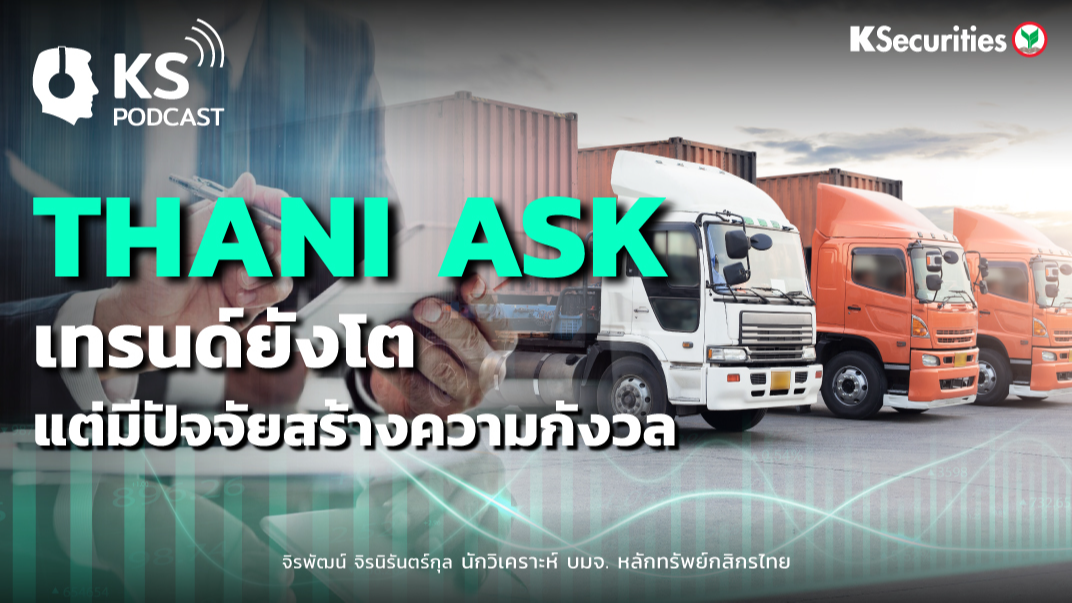 THANI ASK เทรนด์ยังโต..แต่มีปัจจัยสร้างความกังวล