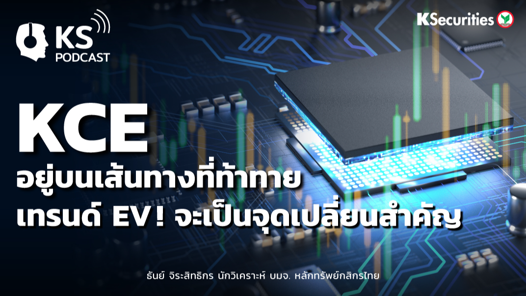 KCE อยู่บนเส้นทางที่ท้าทาย..เทรนด์ EV จะเป็นจุดเปลี่ยนสำคัญ