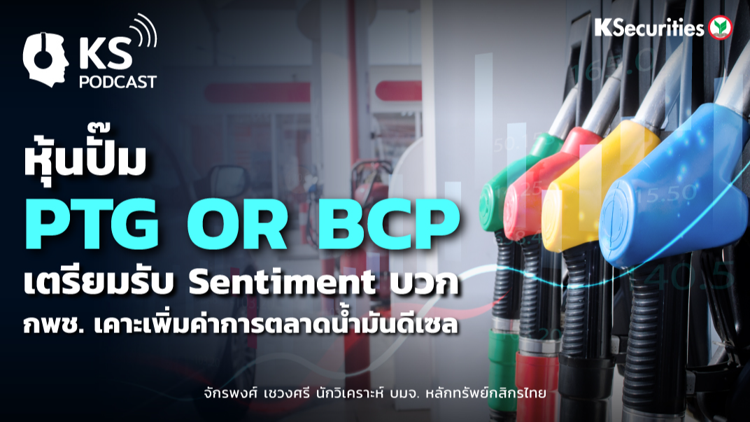 หุ้นปั๊ม PTG OR BCP เตรียมรับ Sentiment บวก..กพช. เคาะเพิ่มค่าการตลาดน้ำมันดีเซล