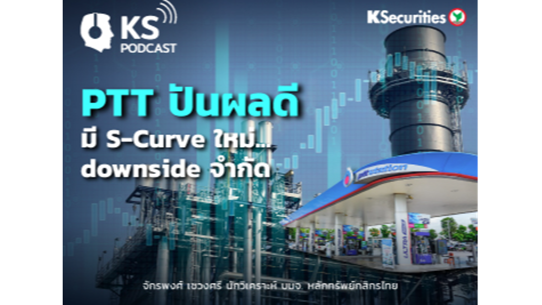 PTT ปันผลดี มี S-Curve ใหม่... downside จำกัด