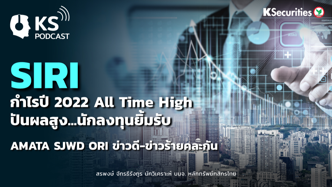 SIRI กำไรปี 2022 All Time High ปันผลสูง...นักลงทุนยิ้มรับ 