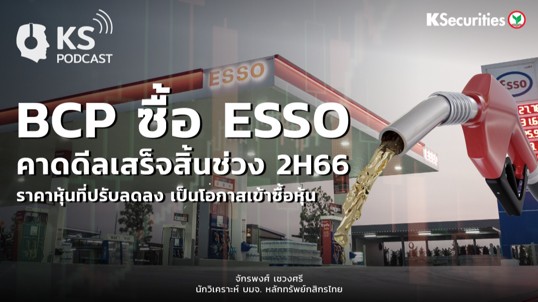 BCP ซื้อ ESSO คาดดีลเสร็จสิ้นช่วง 2H66 ราคาหุ้นที่ปรับลดลง เป็นโอกาสเข้าซื้อหุ้น