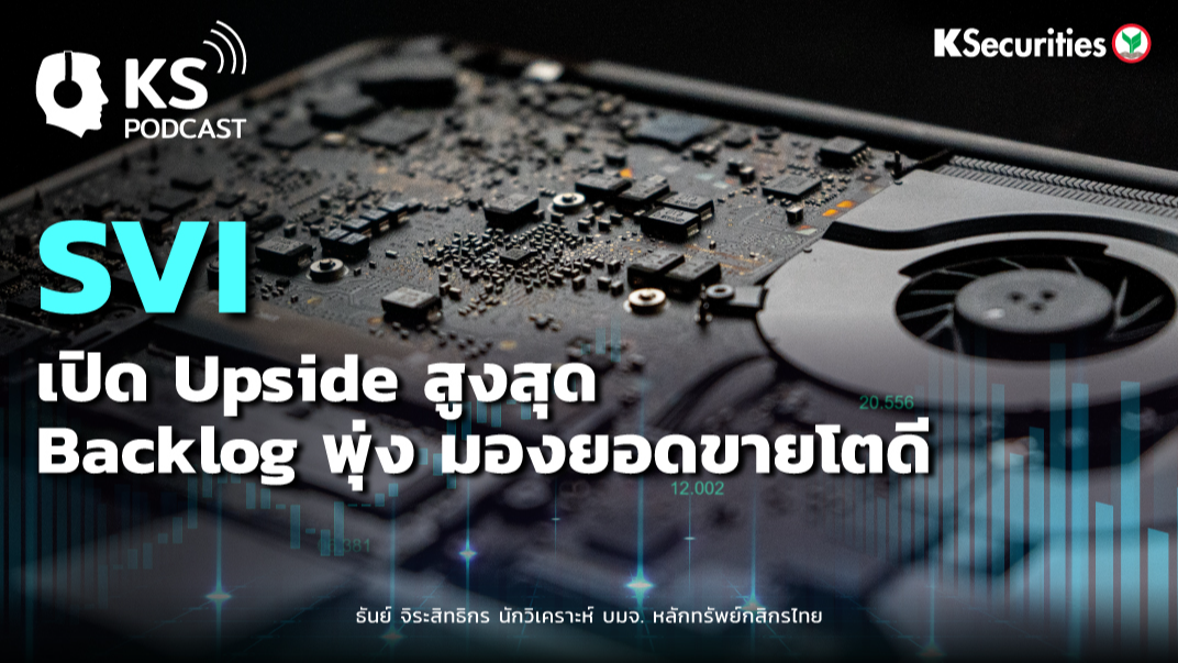 SVI เปิด Upside สูงสุด..Backlog พุ่งมอง ยอดขายโตดี