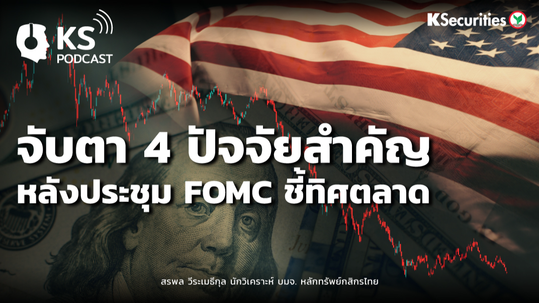 จับตา 4 ปัจจัยสำคัญ..หลังประชุม FOMC ชี้ทิศตลาด