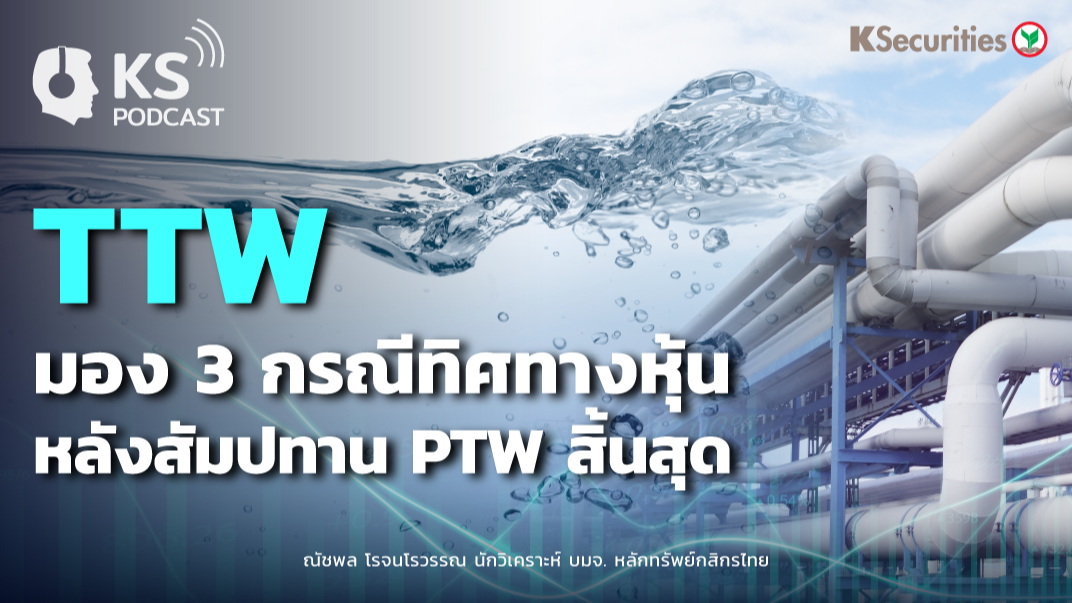 TTW มอง 3 กรณีทิศทางหุ้นหลังสัมปทาน PTW สิ้นสุด
