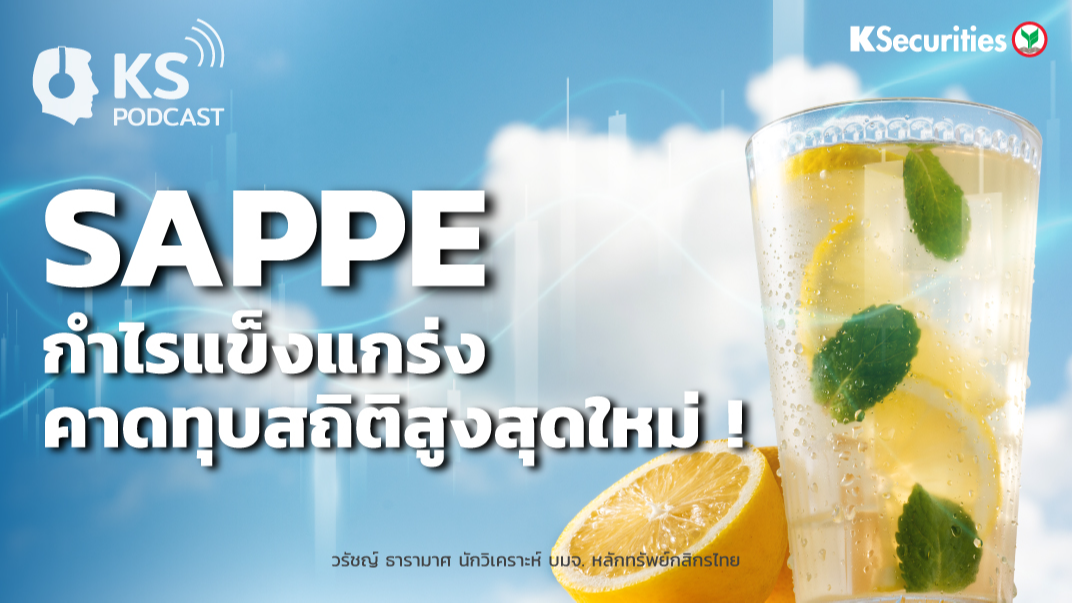 SAPPE กำไรแข็งแกร่ง..คาดทุบสถิติสูงสุดใหม่ !