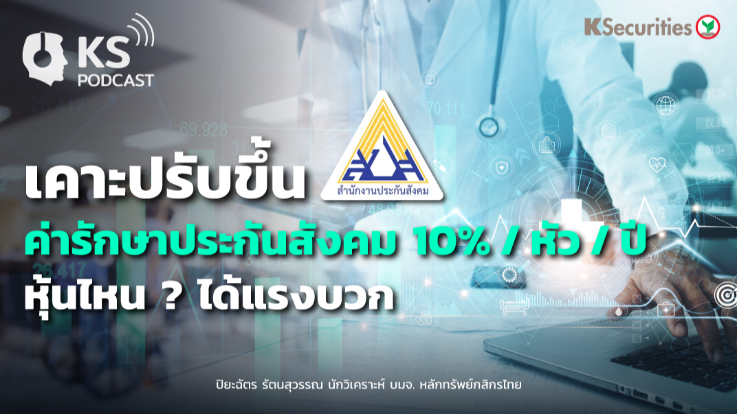 เคาะปรับขึ้นค่ารักษาประกันสังคม 10% / หัว / ปี.. หุ้นไหน ? ได้แรงบวก