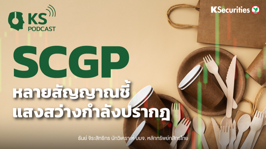 SCGP  หลายสัญญาณชี้..แสงสว่างกำลังปรากฎ