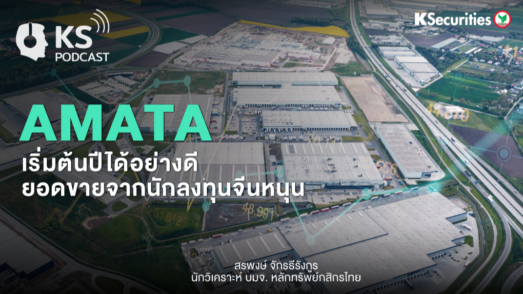 AMATA เริ่มต้นปีได้อย่างดี..ยอดขายจากนักลงทุนจีนหนุน