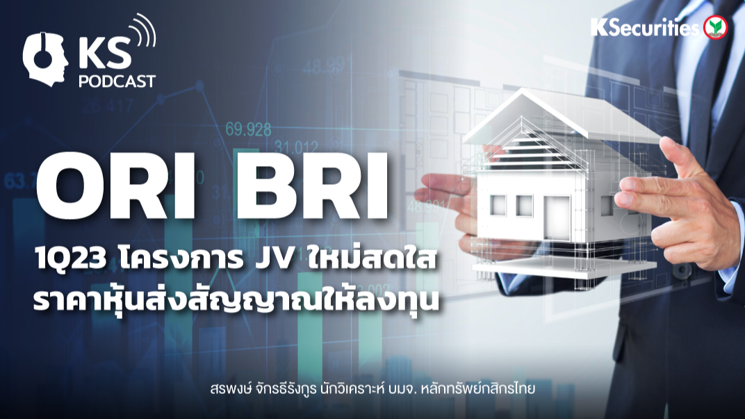 ORI BRI 1Q23 โครงการ JV ใหม่สดใส..ราคาหุ้นส่งสัญญาณให้ลงทุน