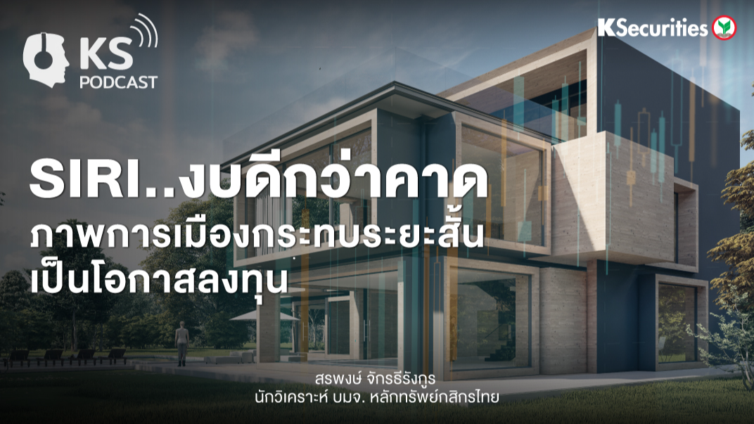 SIRI งบดีกว่าคาด..ภาพการเมืองกระทบระยะสั้น เป็นโอกาสลงทุน