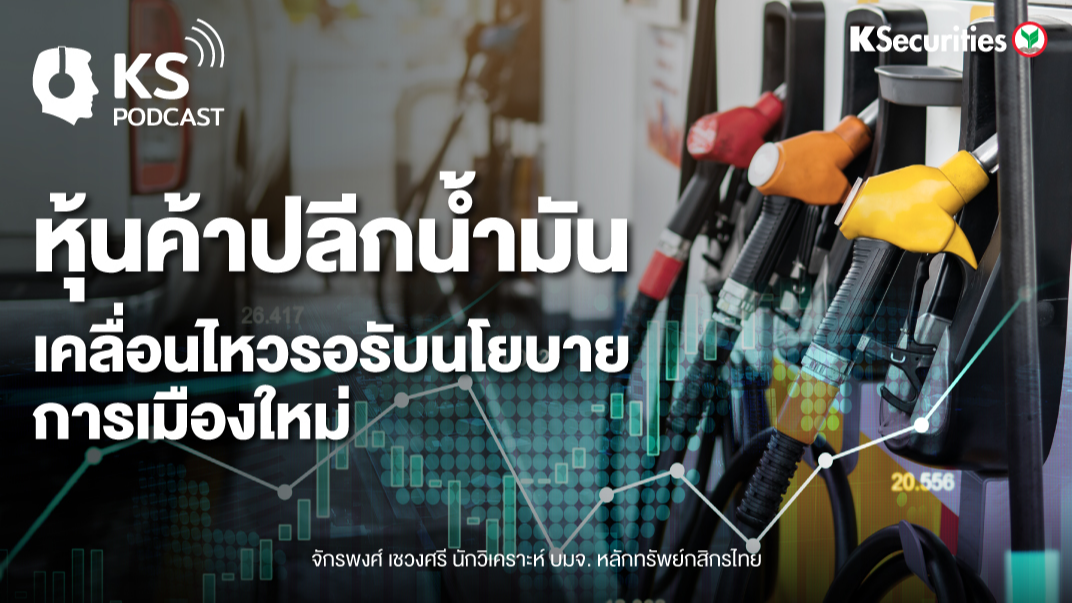หุ้นค้าปลีกน้ำมันเคลื่อนไหว รอรับนโยบายการเมืองใหม่