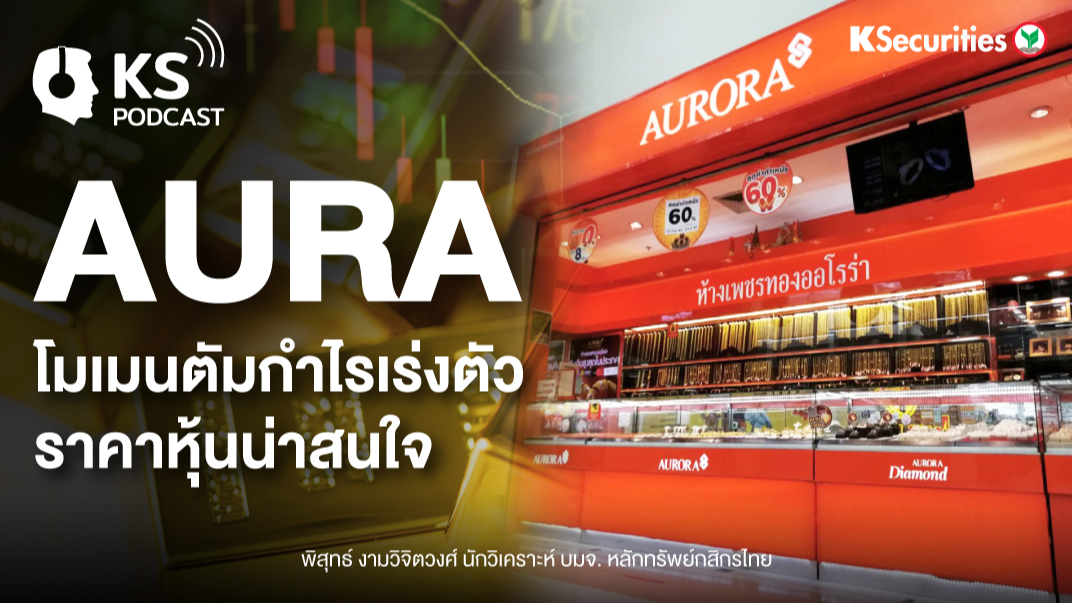 AURA โมเมนตัมกำไรเร่งตัว..ราคาหุ้นน่าสนใจ