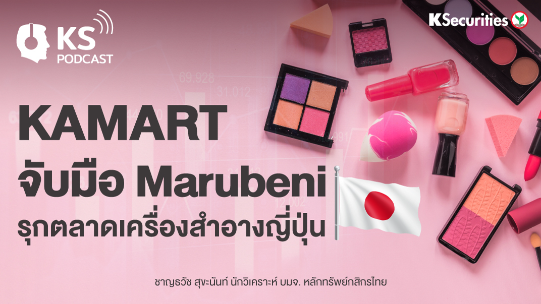 KAMART จับมือ Marubeni รุกตลาดเครื่องสำอางญี่ปุ่น 