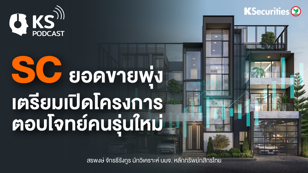 SC ยอดขายพุ่ง เตรียมเปิดโครงการตอบโจทย์คนรุ่นใหม่