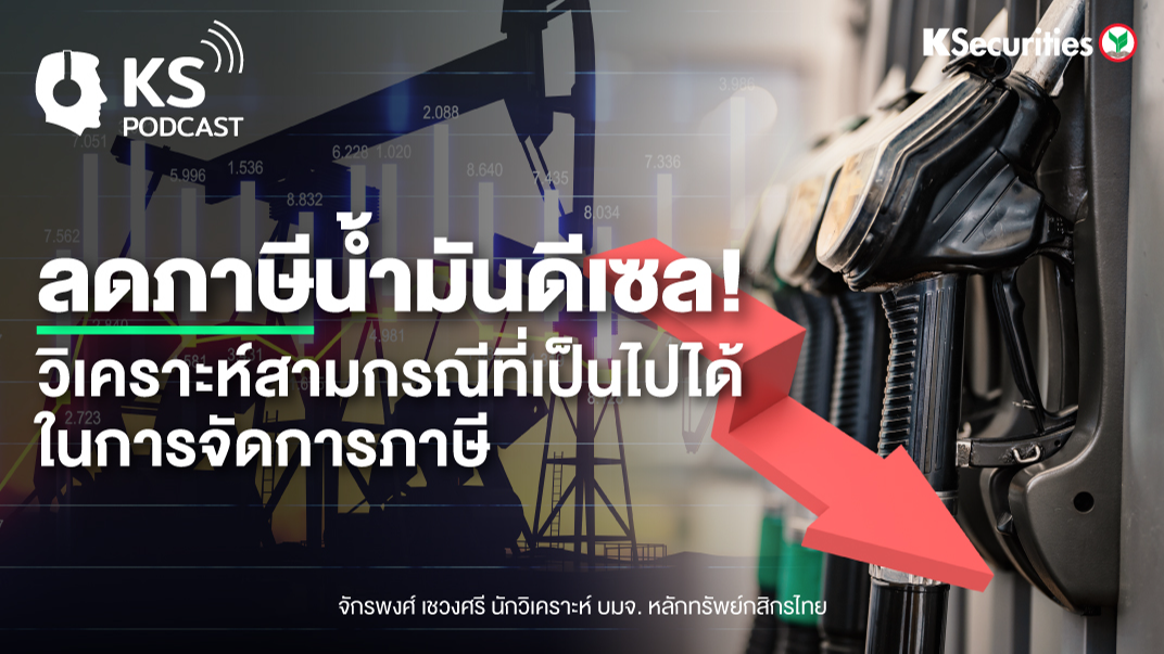 ลดภาษีน้ำมันดีเซล วิเคราะห์สามารถที่เป็นไปได้ในการจัดการภาษี