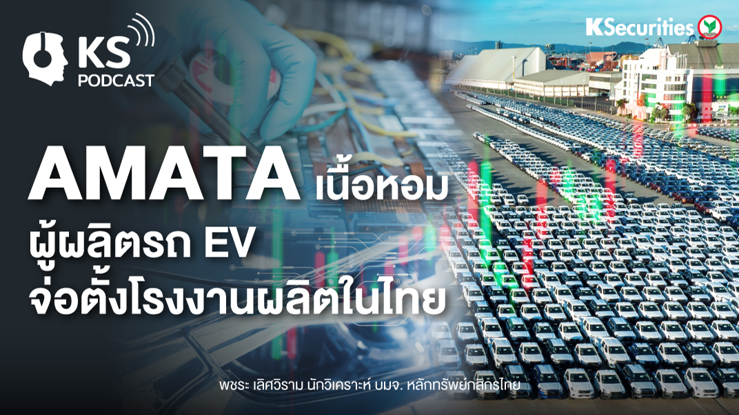 AMATA เนื้อหอม ผู้ผลิตรถ EV จ่อตั้งโรงงานผลิตในไทย