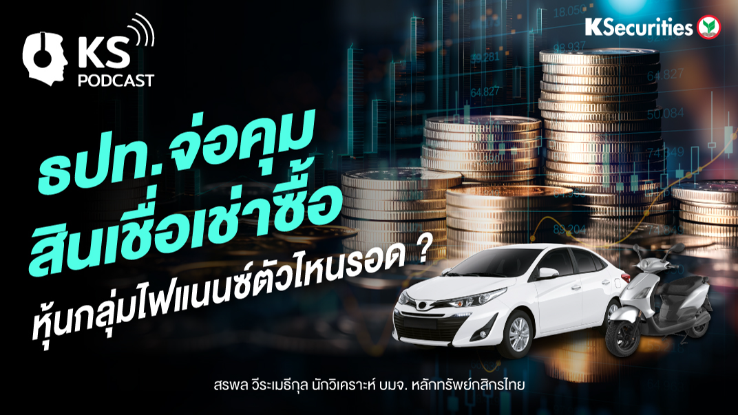 ธปท.จ่อคุม สินเชื่อเช่าซื้อ หุ้นกลุ่มไฟแนนซ์ ตัวไหนรอด ?