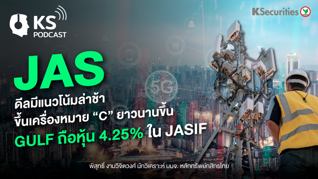 JAS ดีลมีแนวโน้มล่าช้าขึ้น “C” ยาวนานขึ้นGULF ถือหุ้น 4.25% ใน JASIF