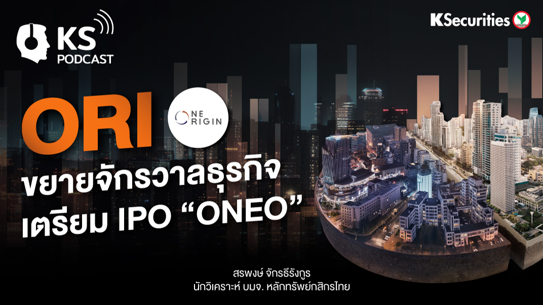 ORI ขยายจักรวาลธุรกิจ เตรียม IPO “ONEO”