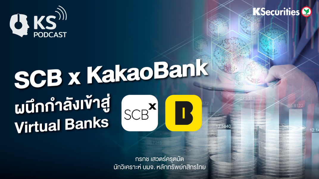  SCB x KakaoBank    ผนึกกำลังเข้าสู่    Virtual Banks 