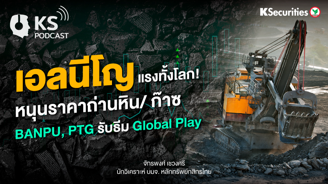 เอลนีโญ แรงทั้งโลก ! หนุนราคาถ่านหิน/ ก๊าซ BANPU, PTG รับธีม Global Play