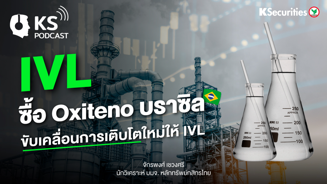 IVL ซื้อ Oxiteno บราซิล ขับเคลื่อนการเติบโตใหม่ให้ IVL
