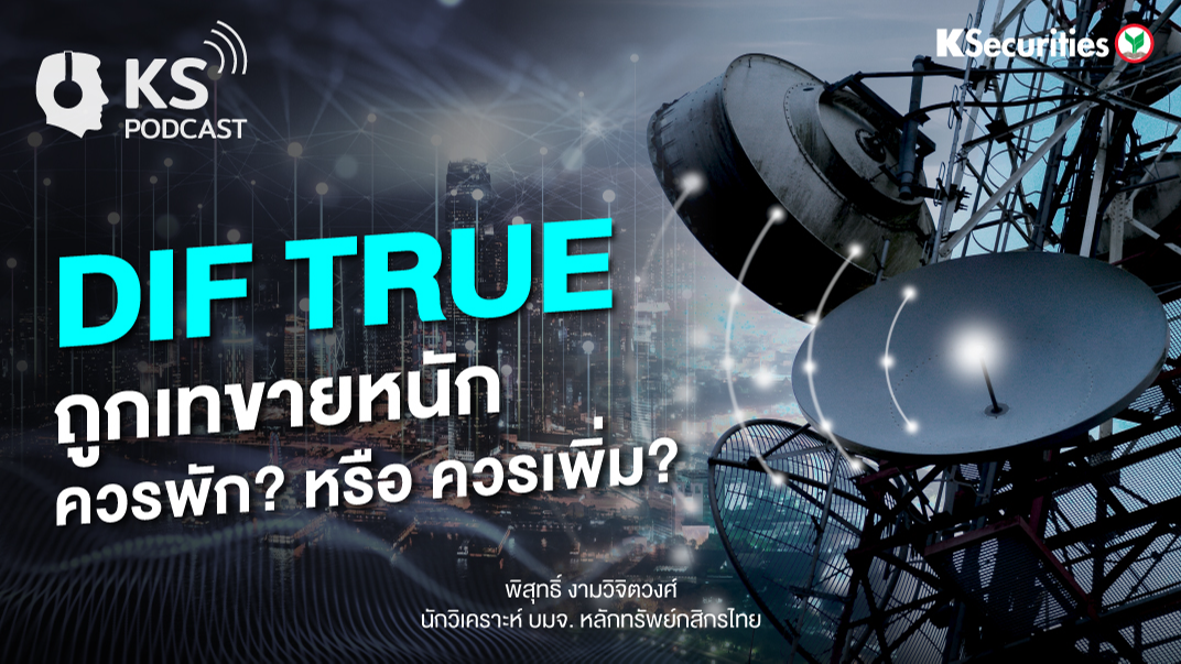 DIF TRUE ถูกเทขายหนัก ควรพัก? หรือ ควรเพิ่ม?