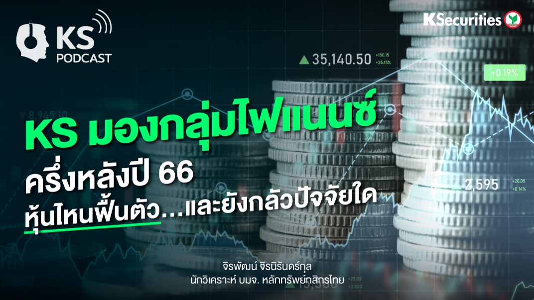 KS มองกลุ่มไฟแนนซ์ครึ่งหลังปี 66 หุ้นไหนฟื้นตัว…และยังกลัวปัจจัยใด