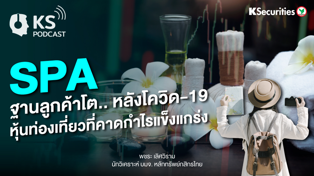 SPA ฐานลูกค้าโต..หลังโควิด-19 หุ้นท่องเที่ยวที่คาดกำไรแข็งแกร่ง