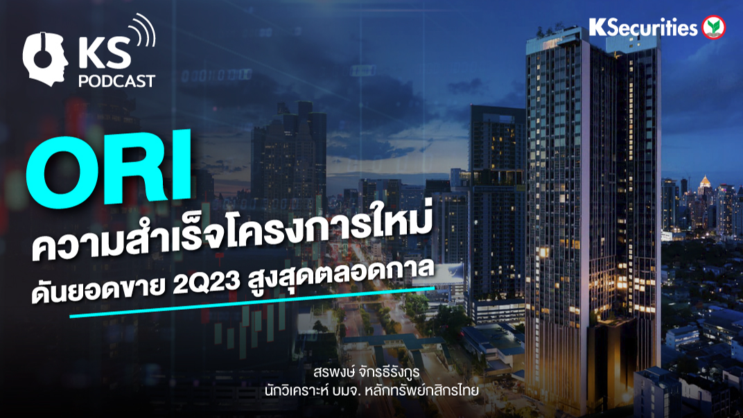 ORI ความสำเร็จโครงการใหม่ ดันกำไร 2Q23 สูงสุดตลอดกาล