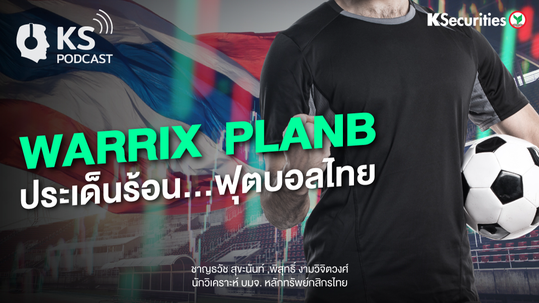 WARRIX  PLANB ประเด็นร้อน…ฟุตบอลไทย