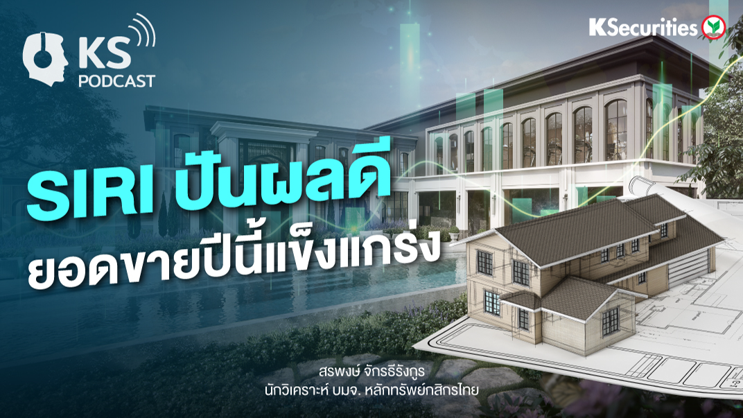 SIRI ปันผลดี ยอดขายปีนี้แข็งแกร่ง