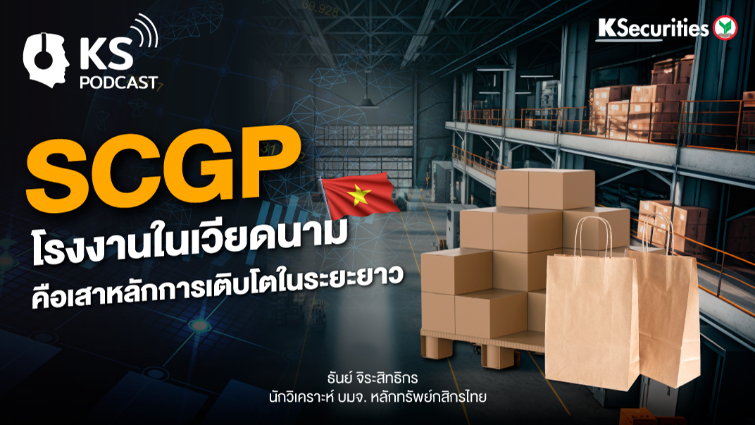 SCGP โรงงานในเวียดนาม คือเสาหลักการเติบโตในระยะยาว