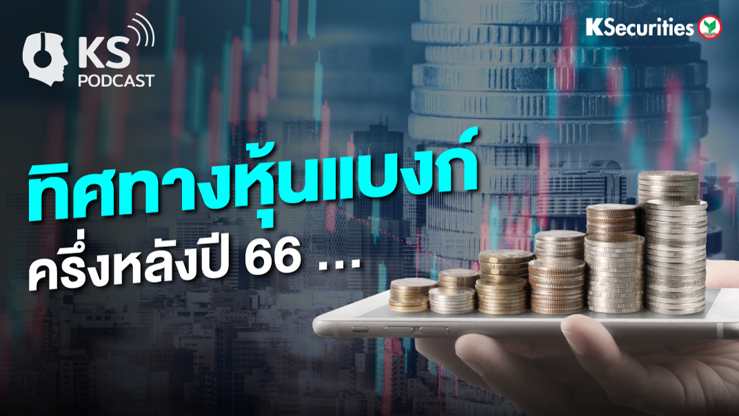 ทิศทางหุ้นแบงก์ ครึ่งหลังปี 66