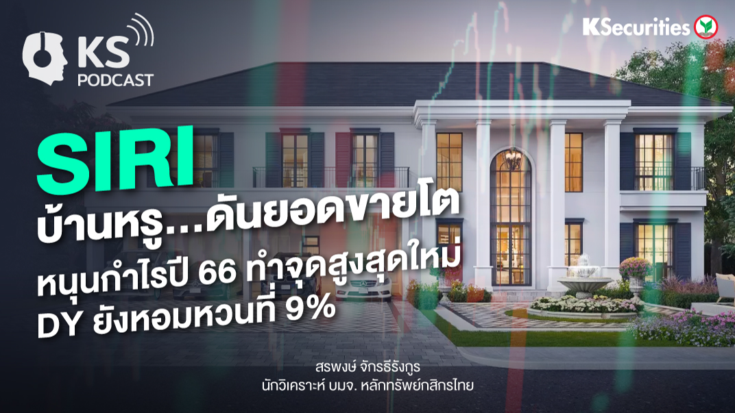 SIRI บ้านหรู…ดันยอดขายโต หนุนกำไรปี 66 ทำจุดสูงสุดใหม่ DY ยังหอมหวนที่ 9%