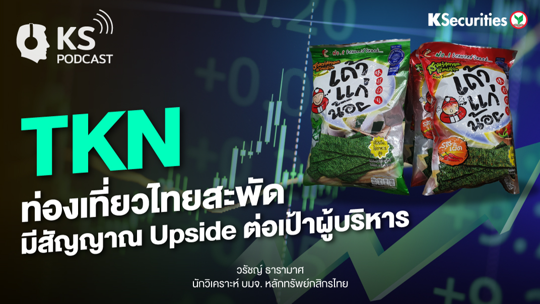 TKN ท่องเที่ยวไทยสะพัด มีสัญญาณ Upside ต่อเป้าผู้บริหาร