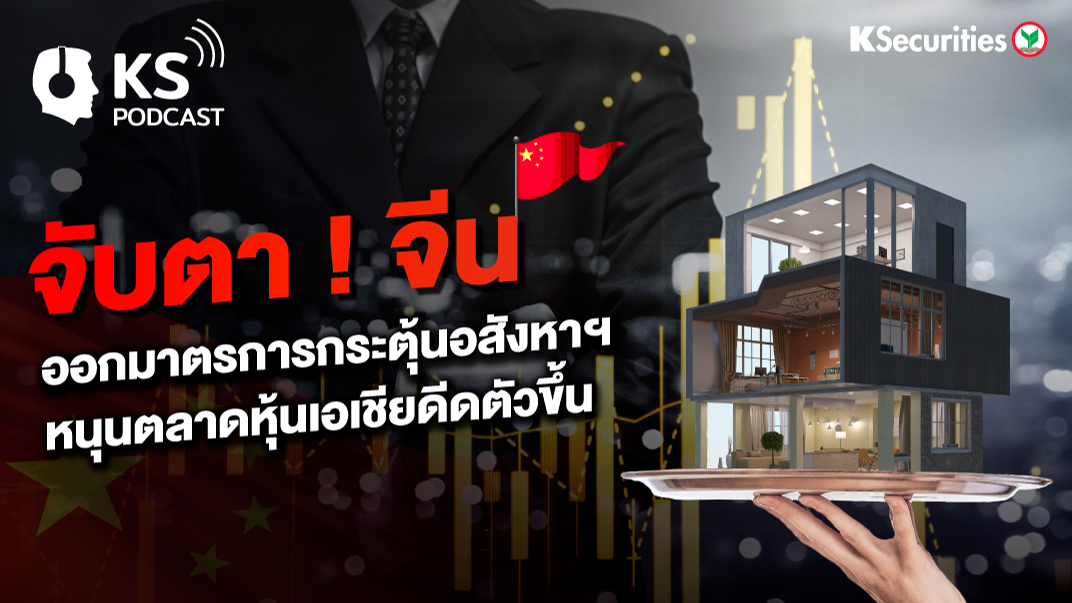 จับตา ! จีน ออกมาตรการกระตุ้นอสังหาฯ หนุนตลาดหุ้นเอเชียดีดตัวขึ้น