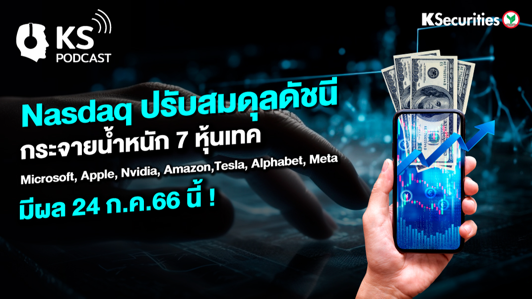 Nasdaq ปรับสมดุลดัชนี กระจายน้ำหนัก 7 หุ้นเทค Microsoft, Apple, Nvidia, Amazon, Tesla, Alphabet ,Meta มีผล24 ก.ค.66 นี้ !