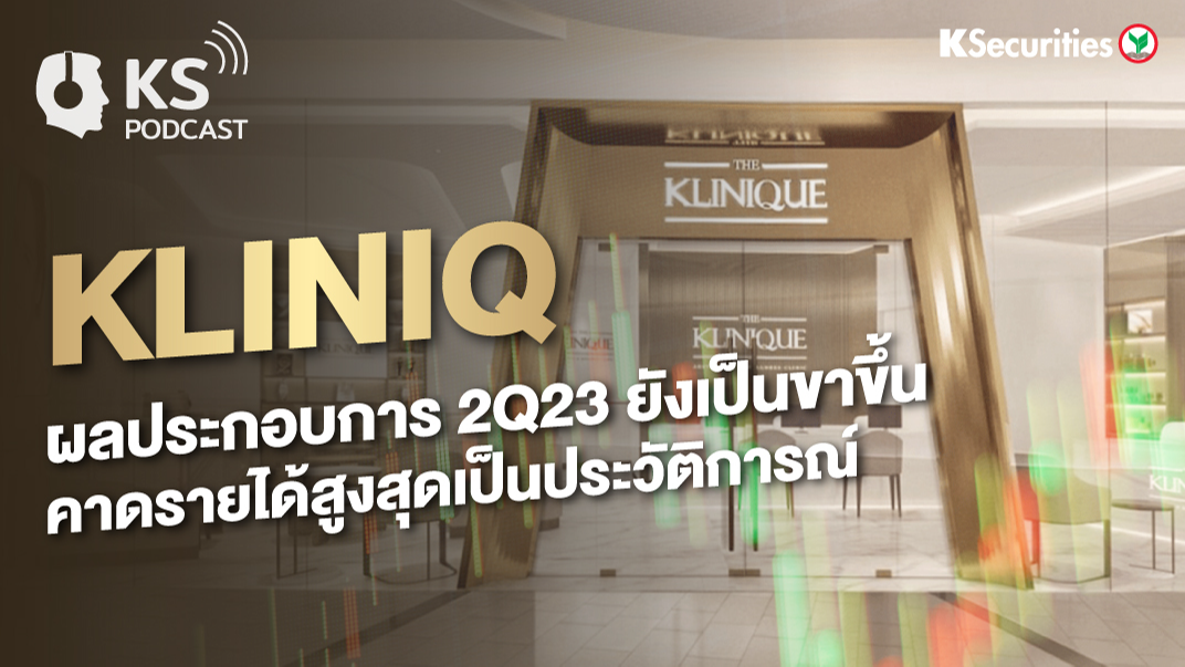 KLINIQ ผลประกอบการ 2Q23 ยังเป็นขาขึ้น คาดรายได้สูงสุดเป็นประวัติการณ์