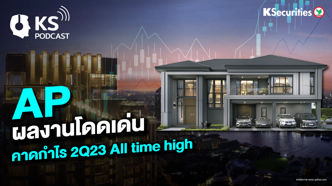 AP ผลงานโดดเด่น คาดกำไร 2Q23 ALL time high