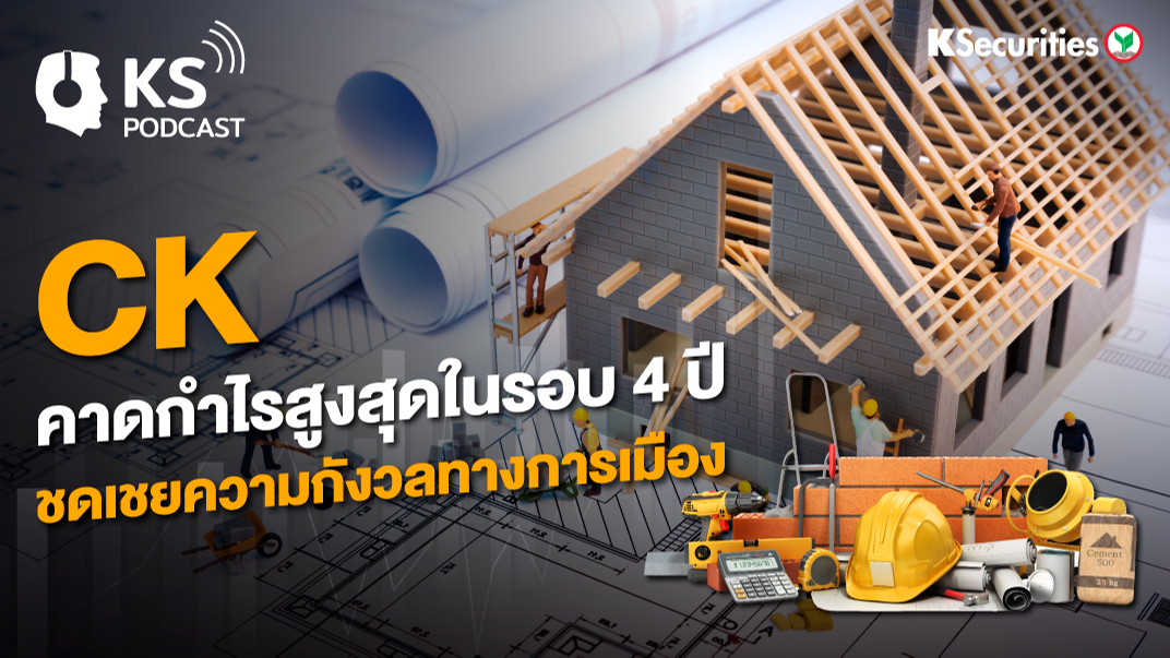 CK คาดกำไรสูงสุดในรอบ 4 ปี ชดเชยความกังวลทางการเมือง