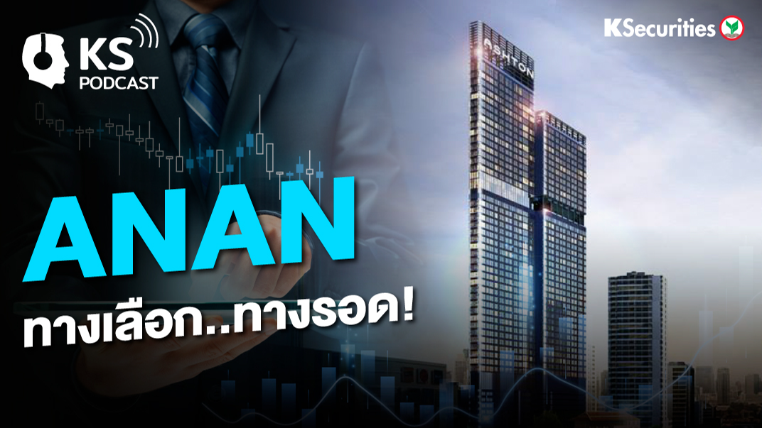 ANAN ทางเลือก...ทางรอด!