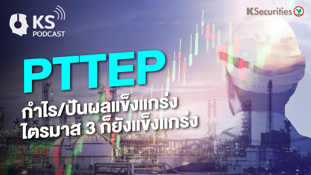 PTTEP กำไร/ปันผลแข็งแกร่ง ไตรมาส 3 ก็ยังแข็งแกร่ง