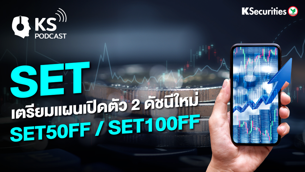 SET เตรียมแผนเปิดตัว 2 ดัชนีใหม่ SET50FF/ SET100FF