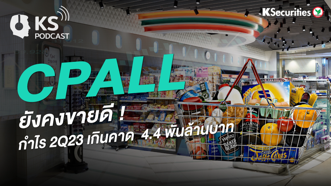  CPALL ยังคงขายดี กำไร 2Q23 เกินคาด 4.4 พันลบ.